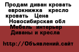 Продам диван-кровать(еврокнижка)  кресло-кровать › Цена ­ 10 000 - Новосибирская обл. Мебель, интерьер » Диваны и кресла   